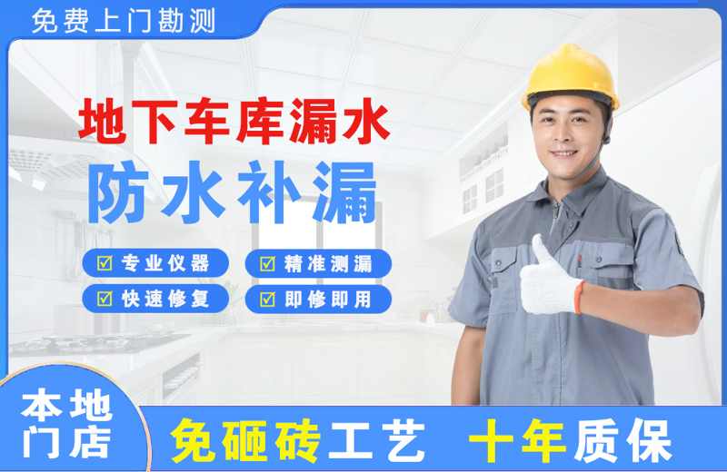 明港地下车库漏水维修